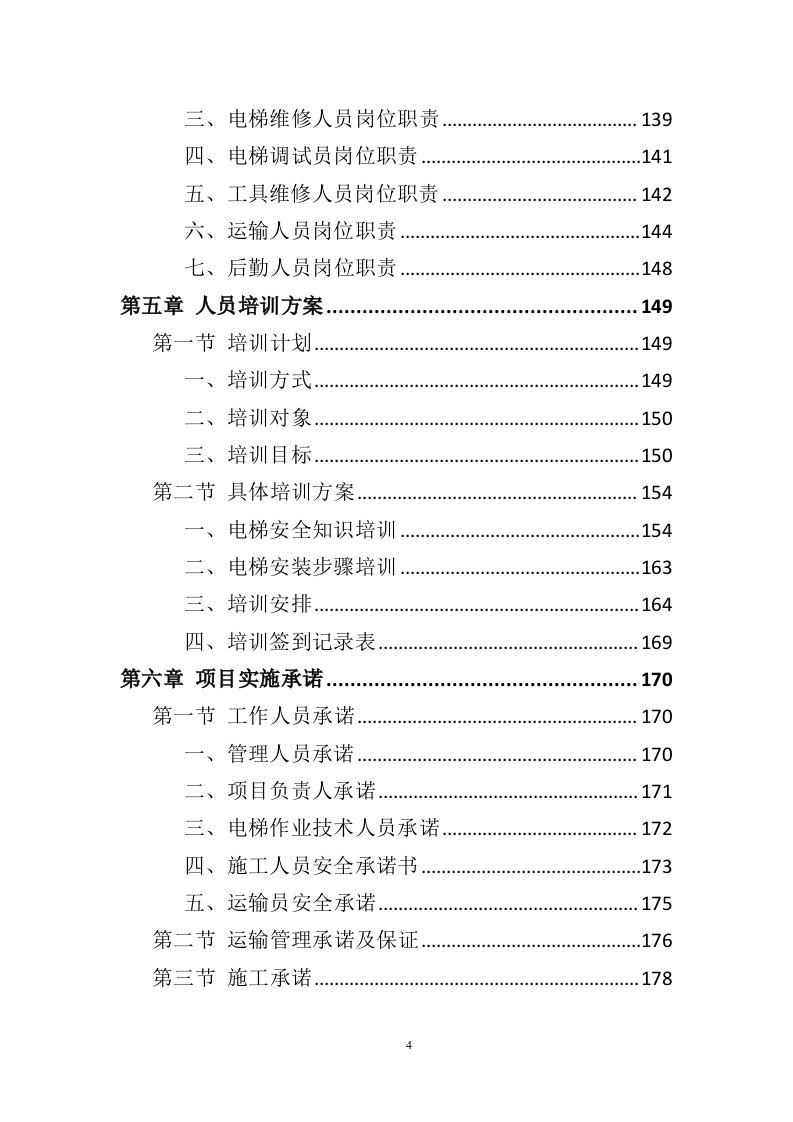 电梯采购安装投标方案436（2024年修订版）.doc 第4页