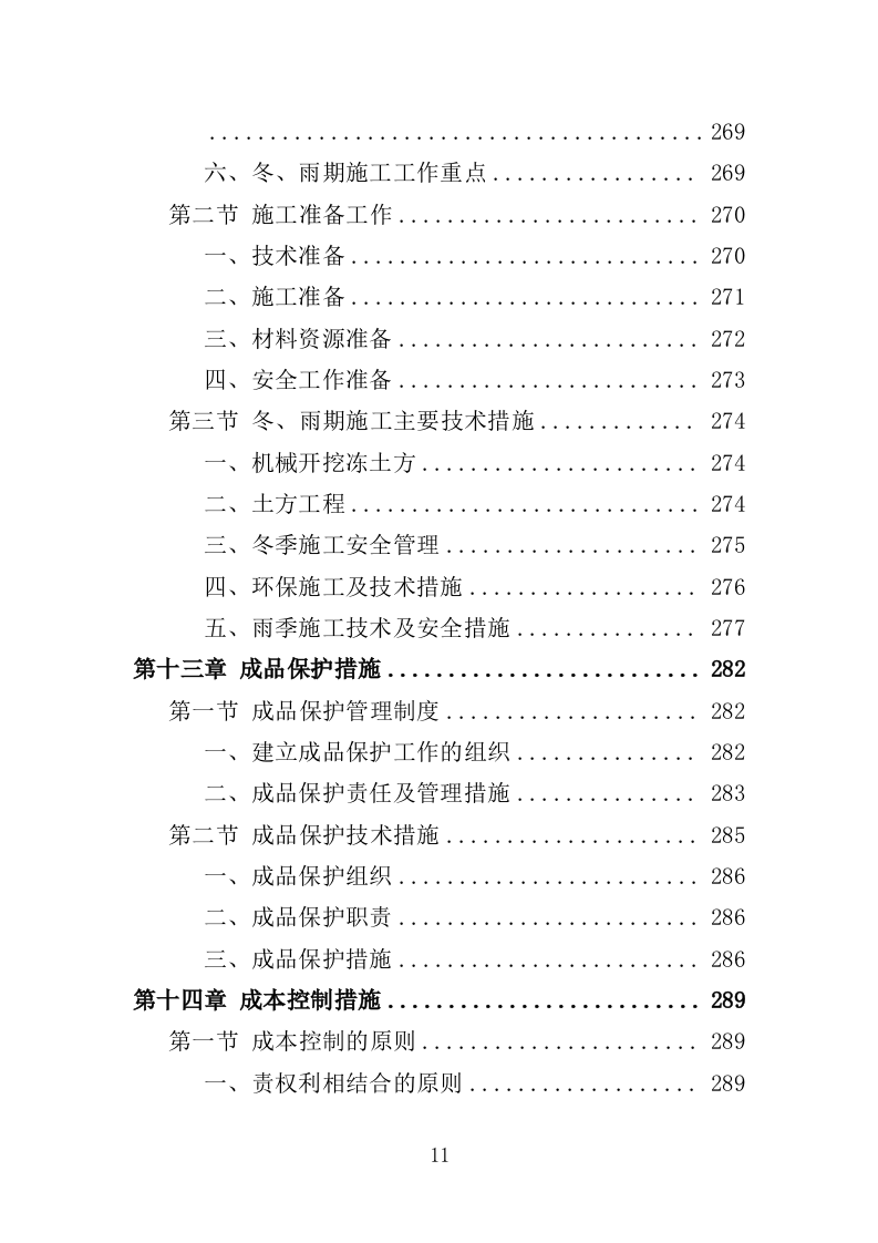 矿区生态恢复治理工程投标方案（技术标 429页）（2024年修订版）.doc 第11页