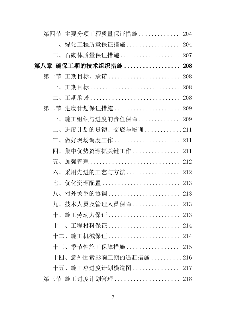 矿区生态恢复治理工程投标方案（技术标 429页）（2024年修订版）.doc 第7页