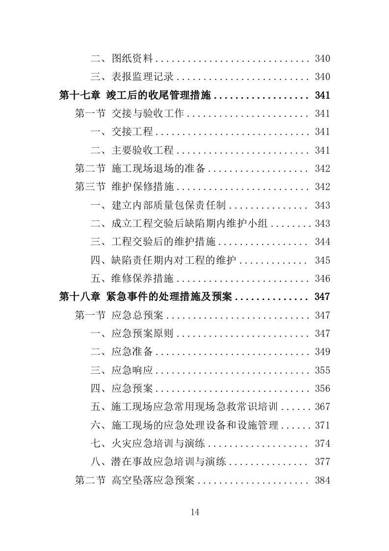 矿区生态恢复治理工程投标方案（技术标 429页）（2024年修订版）.doc 第14页