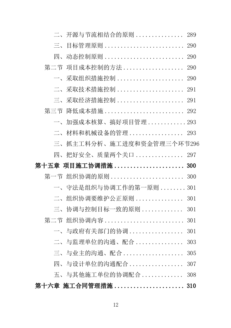 矿区生态恢复治理工程投标方案（技术标 429页）（2024年修订版）.doc 第12页