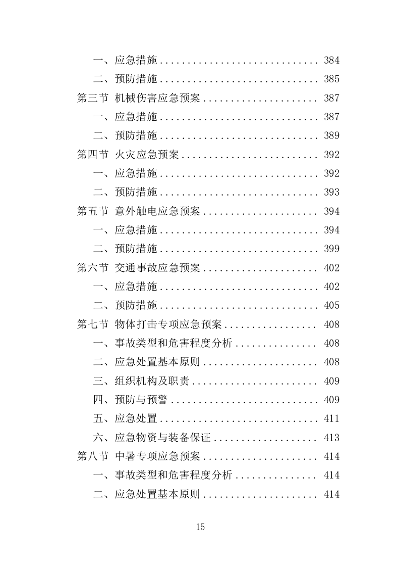 矿区生态恢复治理工程投标方案（技术标 429页）（2024年修订版）.doc 第15页