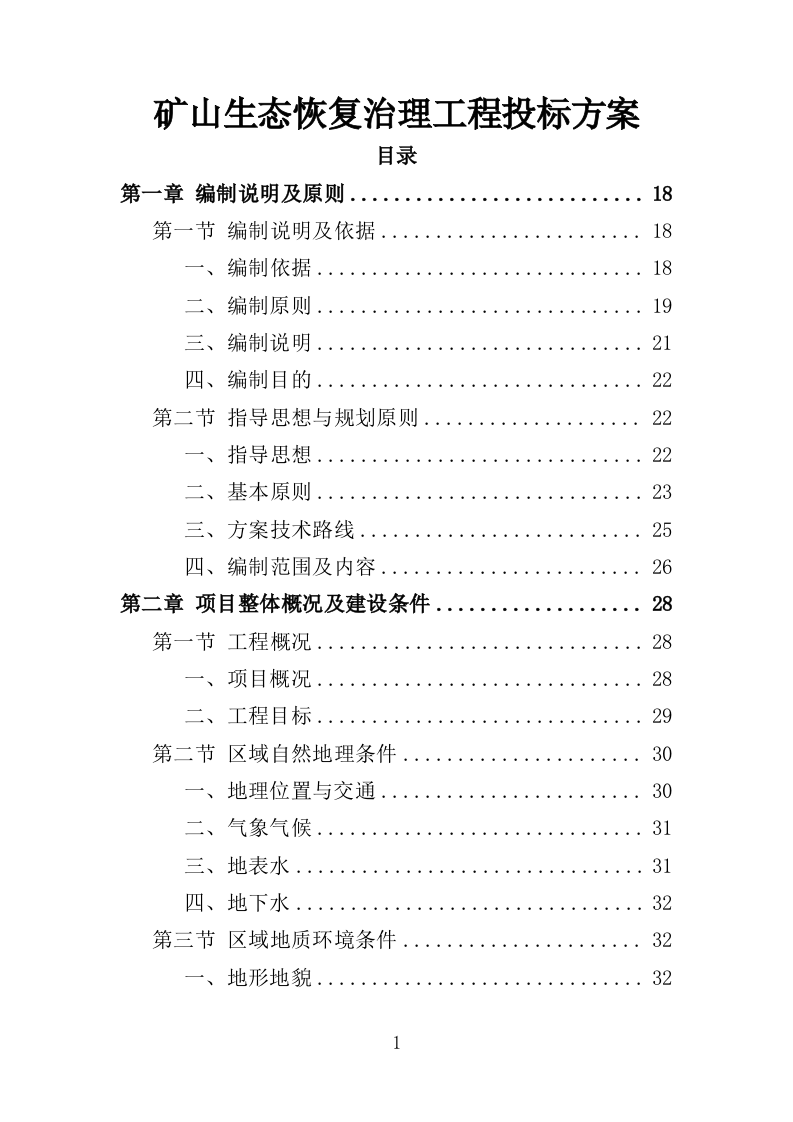 矿区生态恢复治理工程投标方案（技术标 429页）（2024年修订版）.doc 第1页