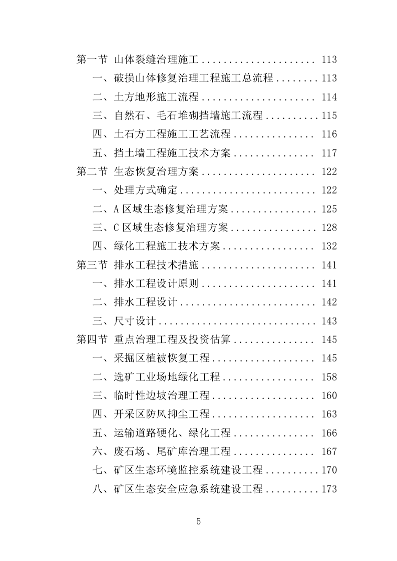矿区生态恢复治理工程投标方案（技术标 429页）（2024年修订版）.doc 第5页