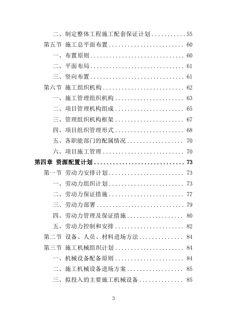 矿区生态恢复治理工程投标方案（技术标 429页）（2024年修订版）.doc 第3页