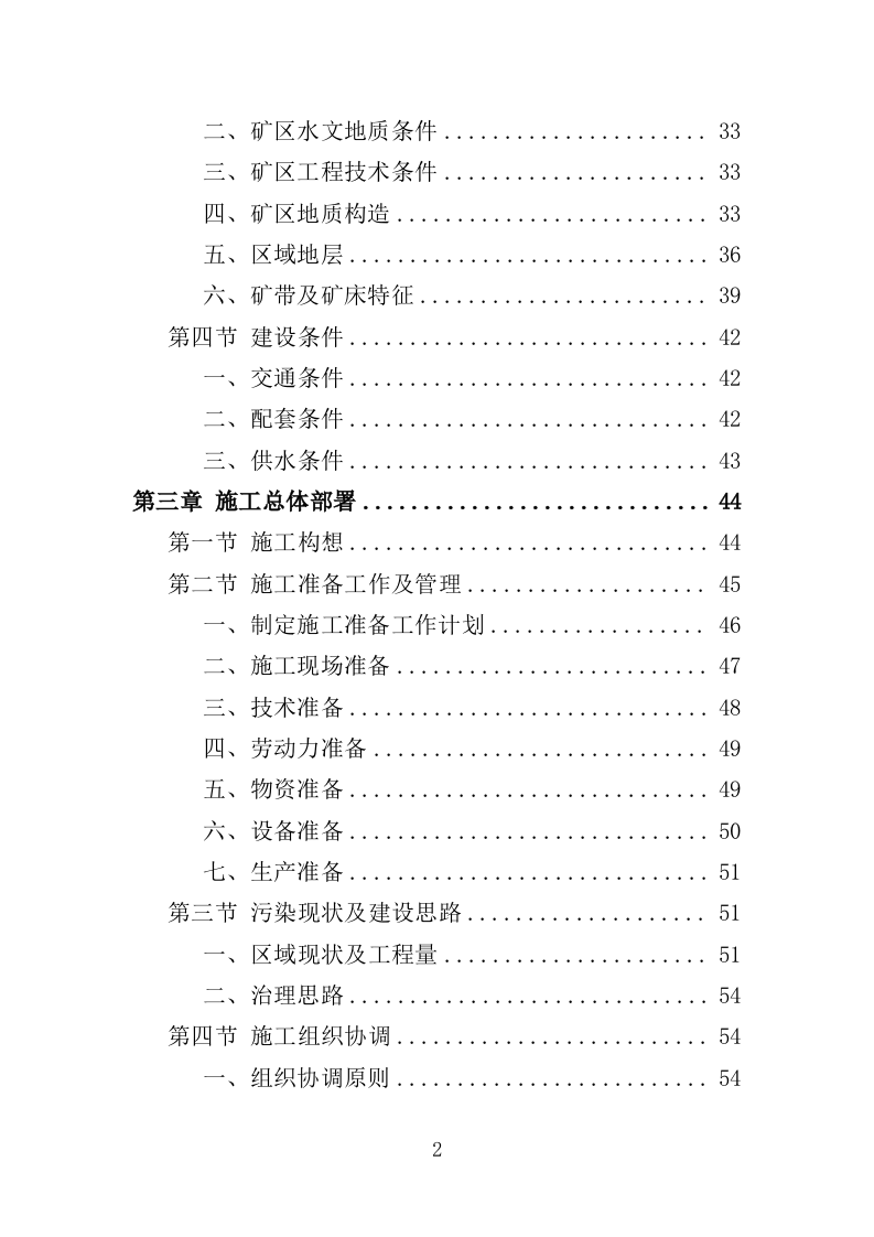 矿区生态恢复治理工程投标方案（技术标 429页）（2024年修订版）.doc 第2页