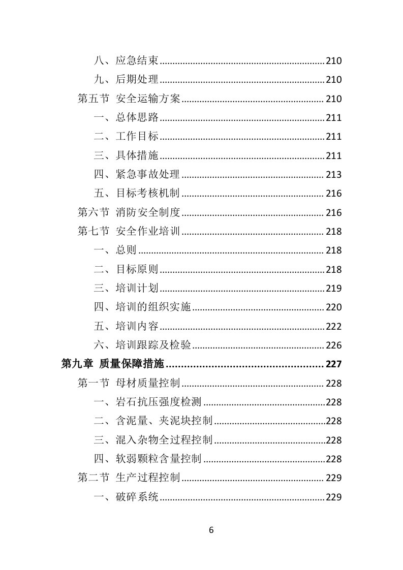 砂石代加工投标方案288页（2024年修订版）.doc 第6页