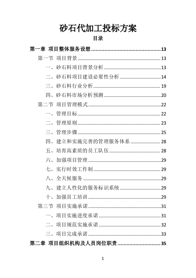 砂石代加工投标方案288页（2024年修订版）.doc 第1页
