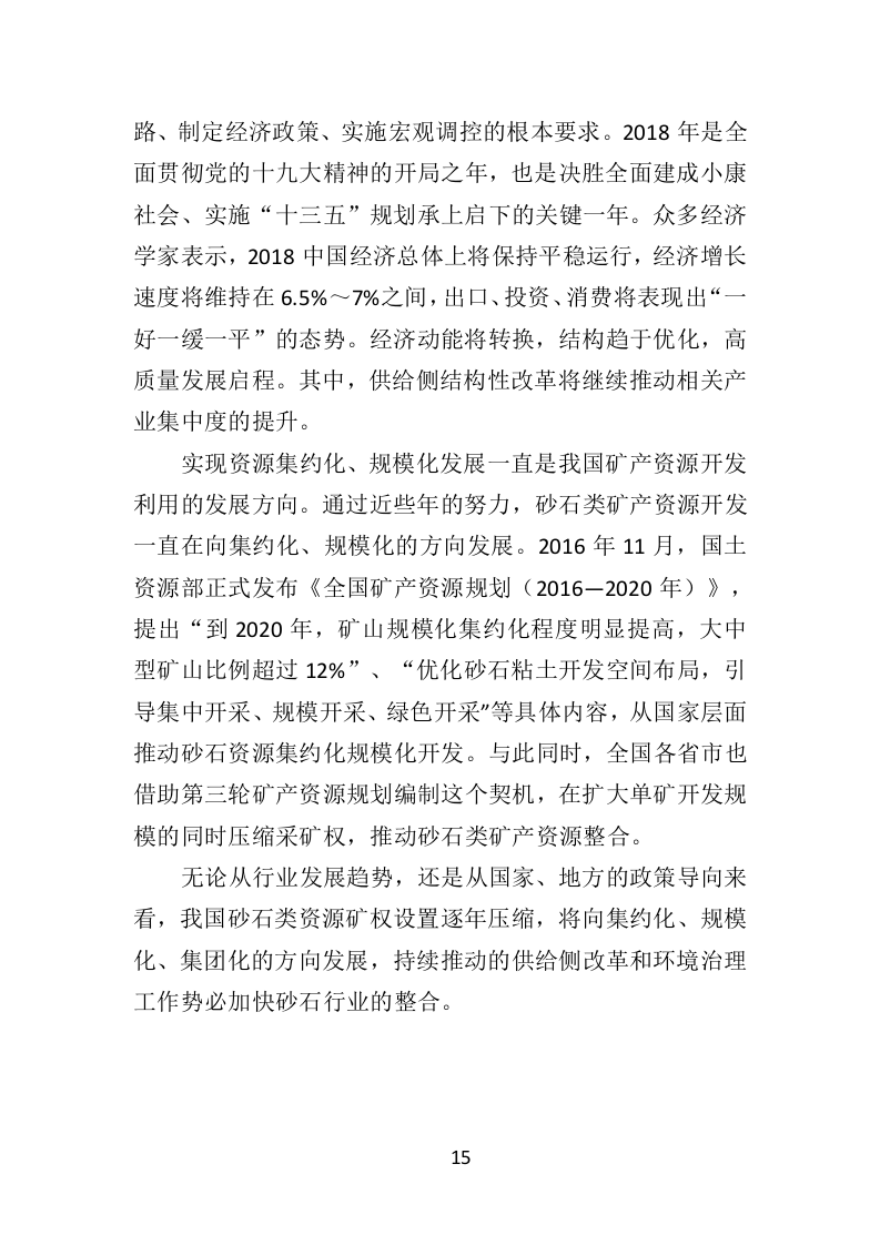 砂石代加工投标方案288页（2024年修订版）.doc 第15页