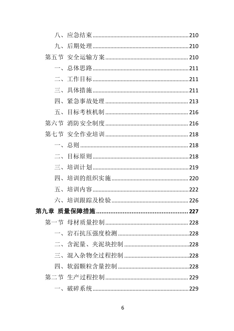 砂石代加工投标方案290页（2024年修订版）.doc 第6页