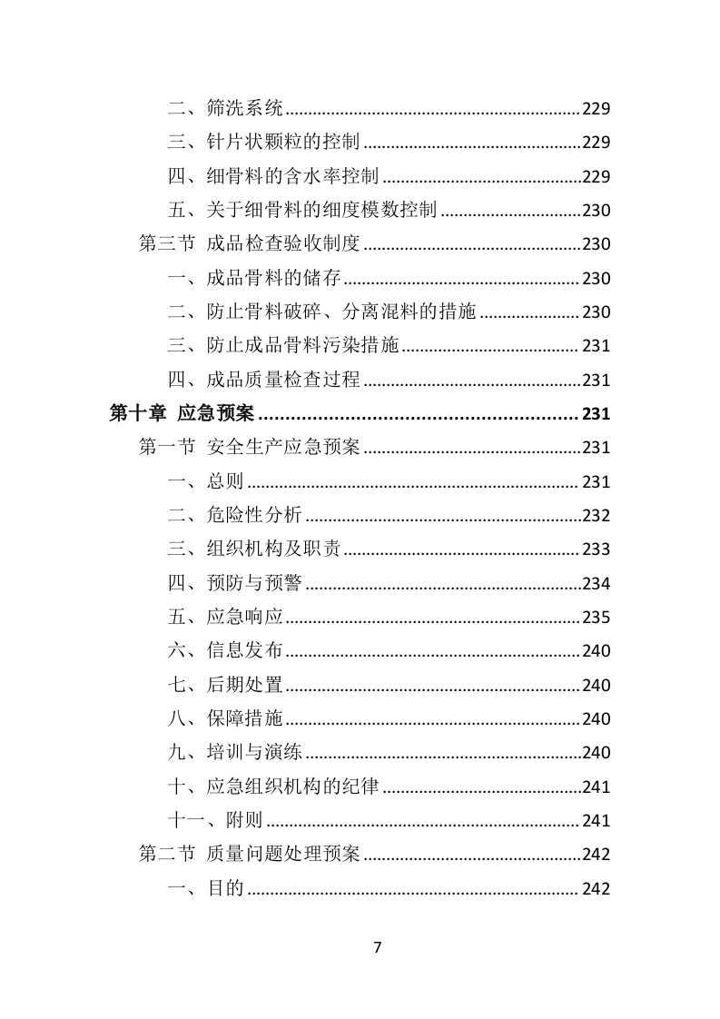 砂石代加工投标方案290页（2024年修订版）.doc 第7页