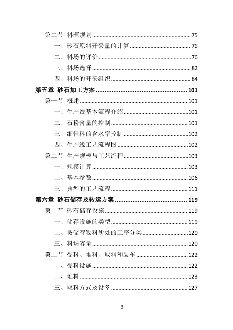 砂石代加工投标方案290页（2024年修订版）.doc 第3页