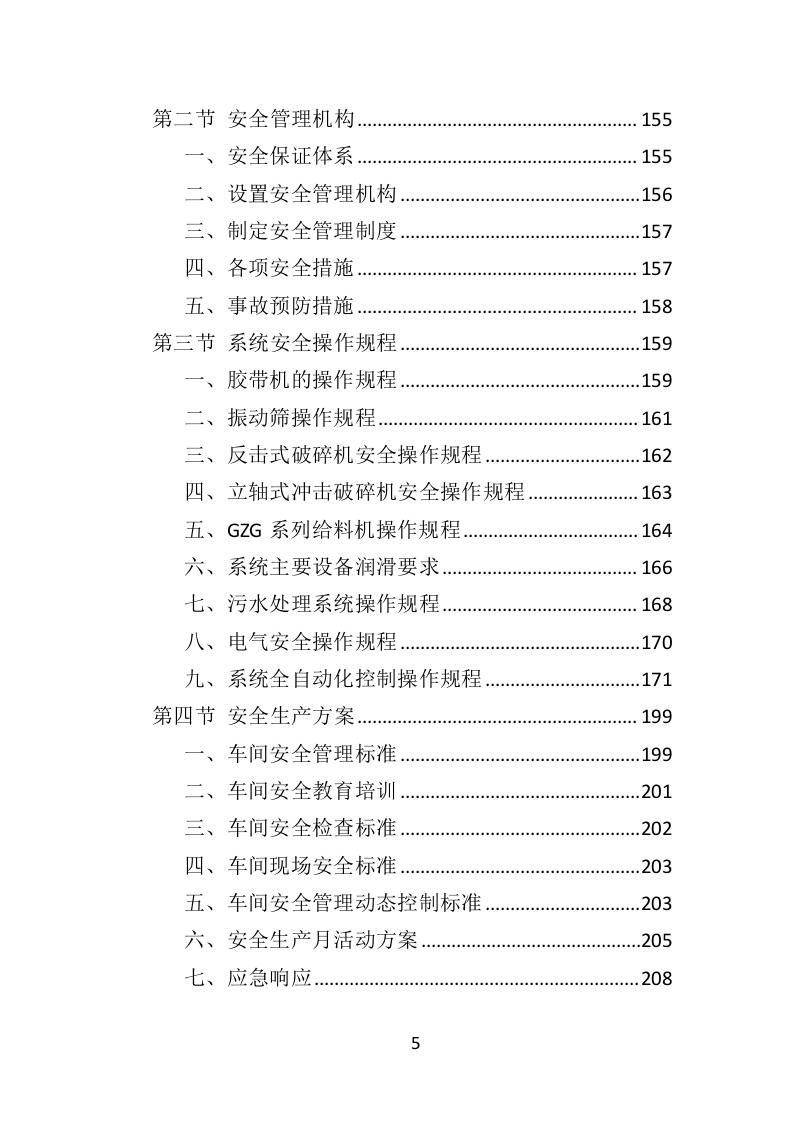砂石代加工投标方案290页（2024年修订版）.doc 第5页
