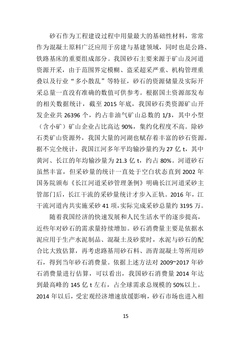 砂石代加工投标方案290页（2024年修订版）.doc 第15页