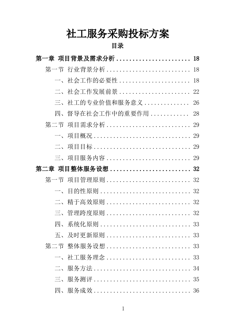 社工服务采购投标方案374页（2024年修订版）.doc 第1页