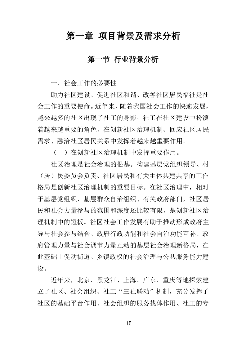 社工服务采购投标方案374页（2024年修订版）.doc 第15页