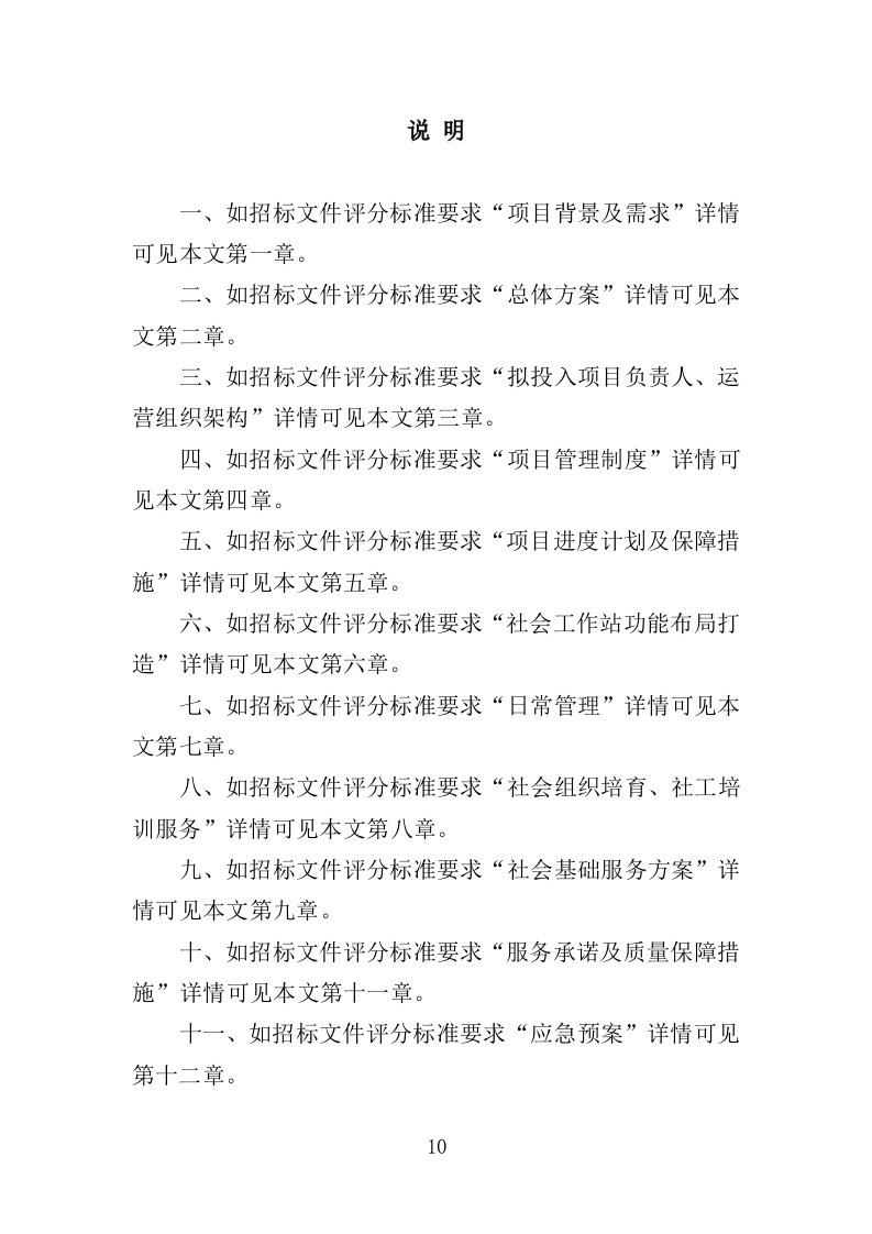 社工站运营投标方案（377页）（2024年修订版）.doc 第10页
