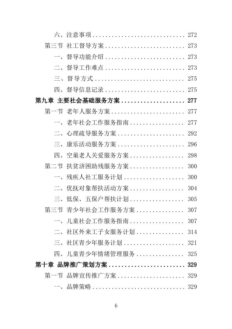 社工站运营投标方案（377页）（2024年修订版）.doc 第6页