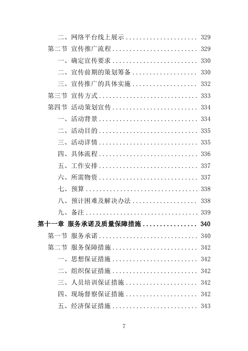 社工站运营投标方案（377页）（2024年修订版）.doc 第7页
