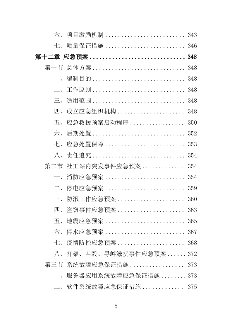 社工站运营投标方案（377页）（2024年修订版）.doc 第8页