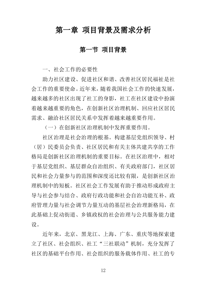 社工站运营投标方案（377页）（2024年修订版）.doc 第12页