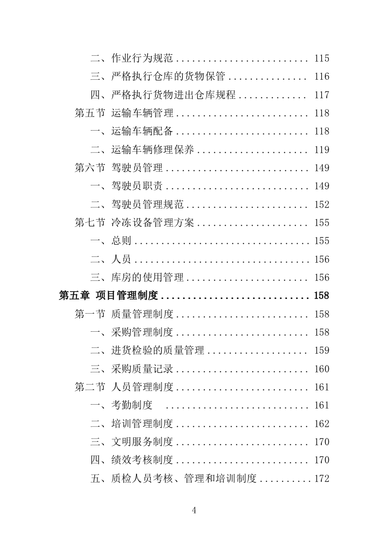 禽类、水产品配送服务投标方案353页（2024年修订版）.doc 第4页