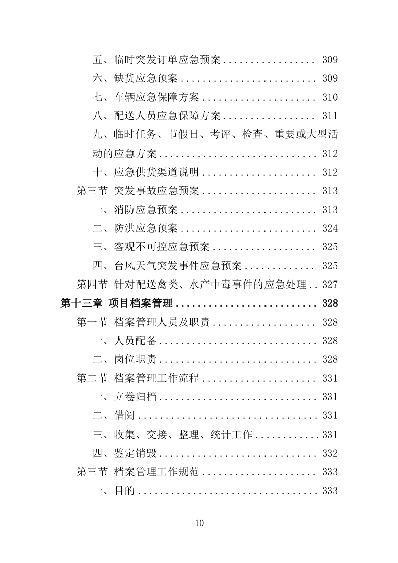 禽类、水产品配送服务投标方案353页（2024年修订版）.doc 第10页