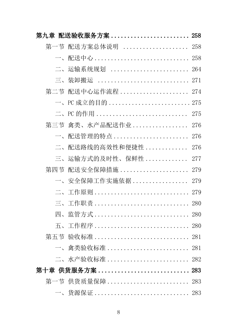 禽类、水产品配送服务投标方案（技术标353页）（2024年修订版）.doc 第8页