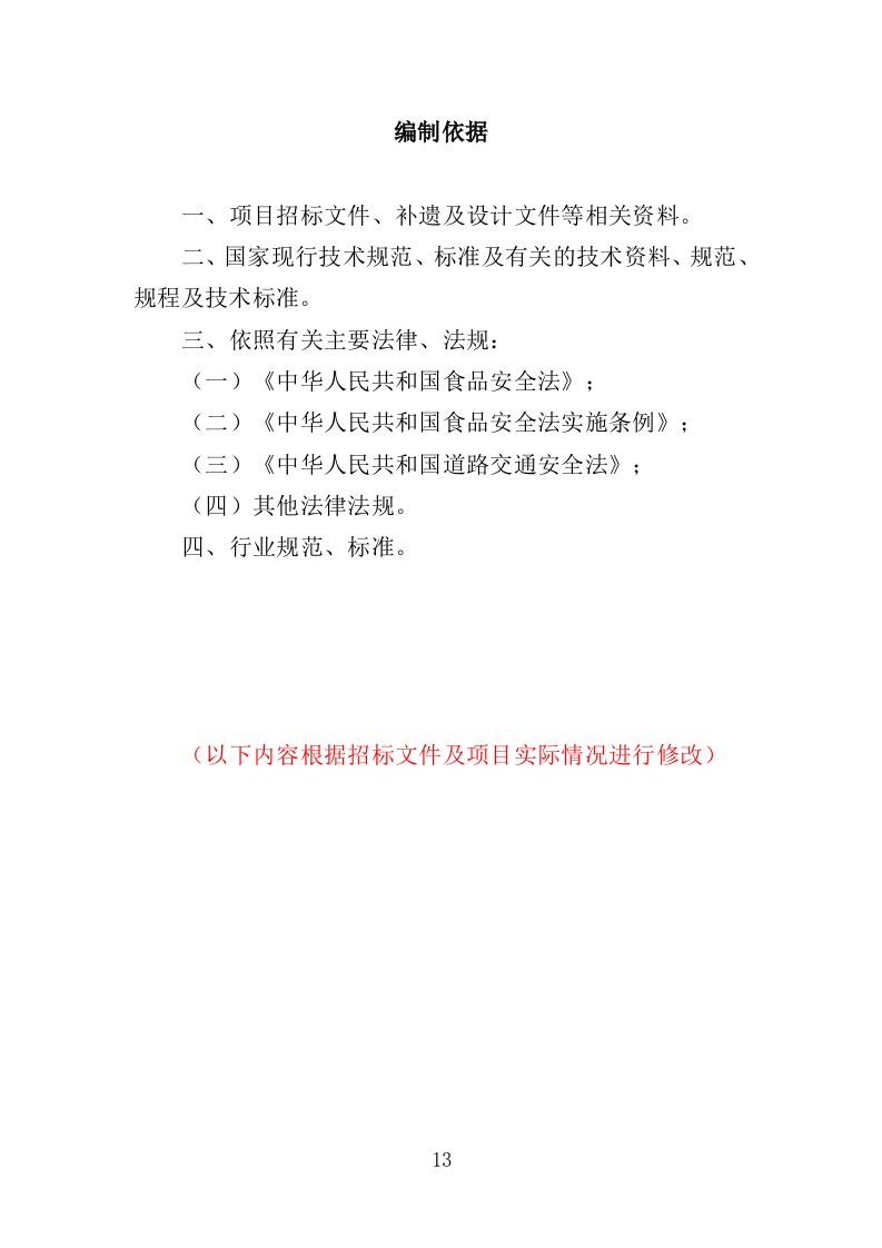 禽类、水产品配送服务投标方案（技术标353页）（2024年修订版）.doc 第13页