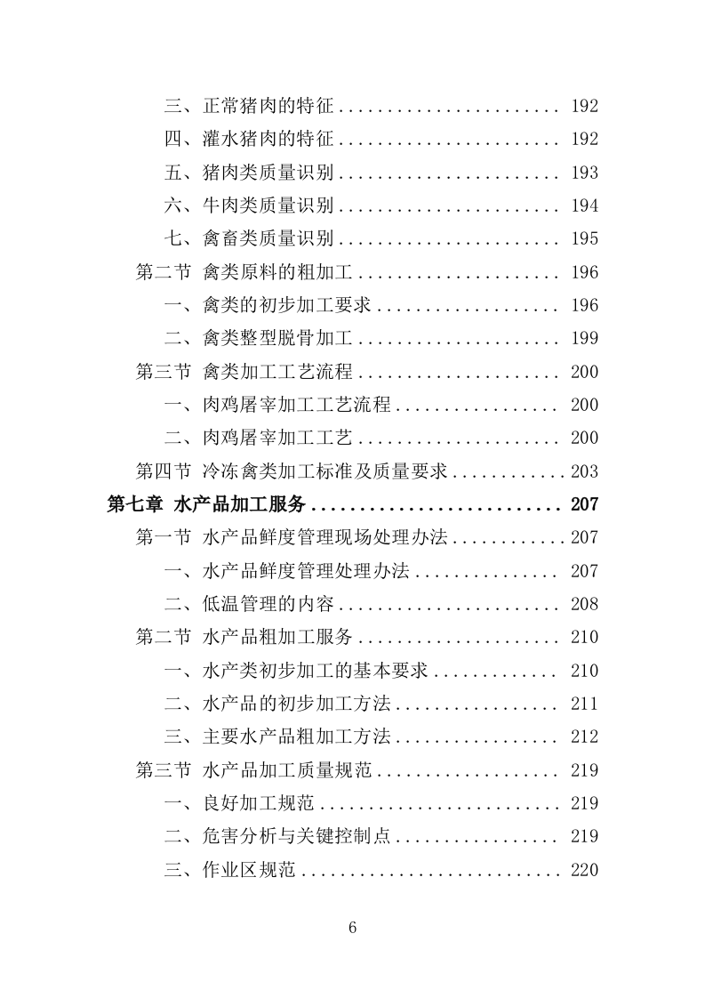 禽类、水产品配送服务投标方案（技术标353页）（2024年修订版）.doc 第6页