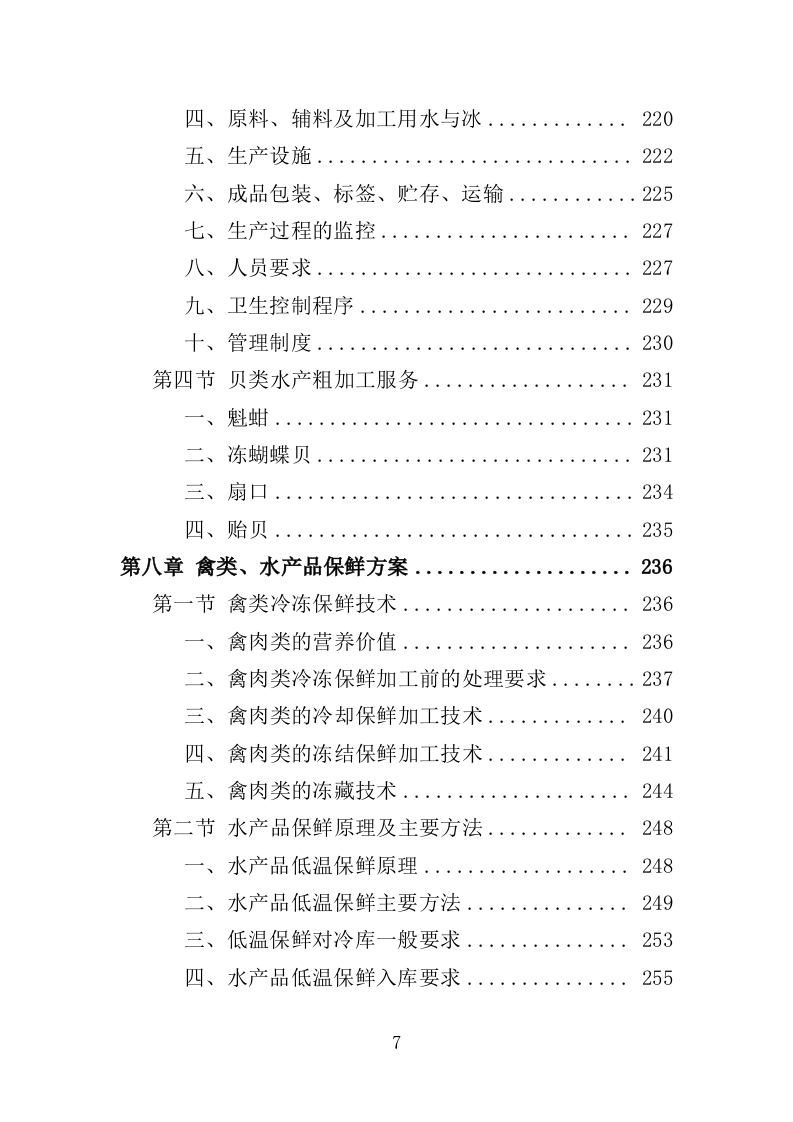 禽类、水产品配送服务投标方案（技术标353页）（2024年修订版）.doc 第7页