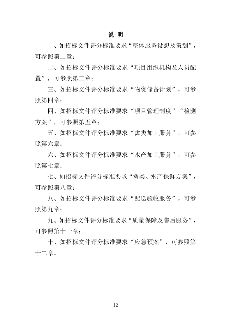 禽类、水产品配送服务投标方案（技术标353页）（2024年修订版）.doc 第12页