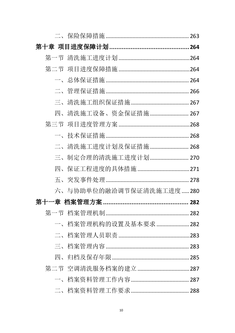 空调清洗投标方案337页（2024年修订版）.doc 第10页