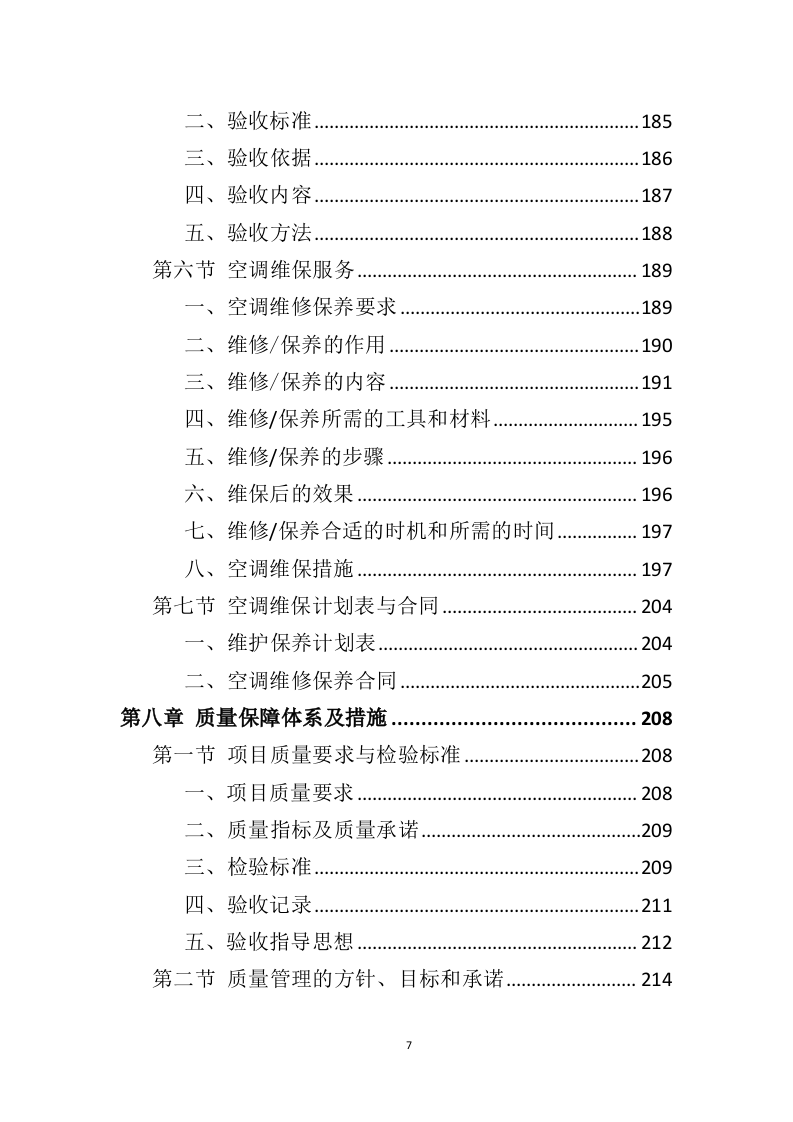 空调清洗投标方案337页（2024年修订版）.doc 第7页