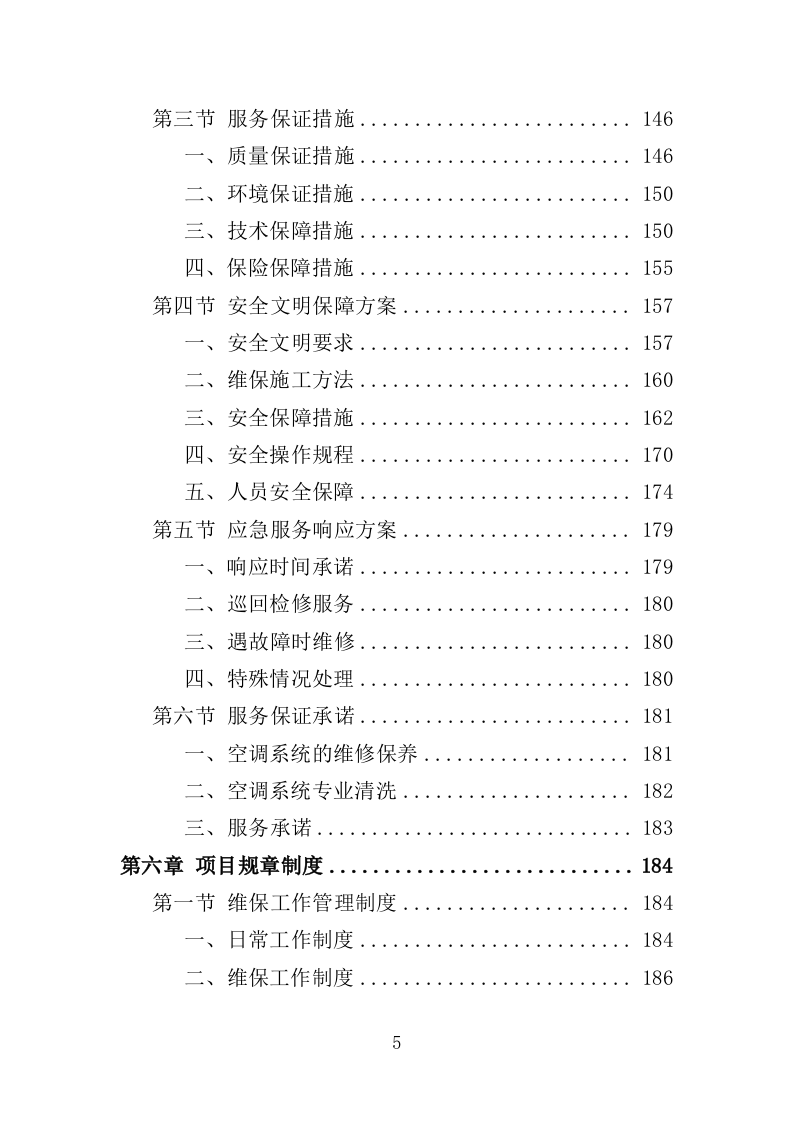 空调维修保养服务方案256（2024年修订版）.doc 第5页
