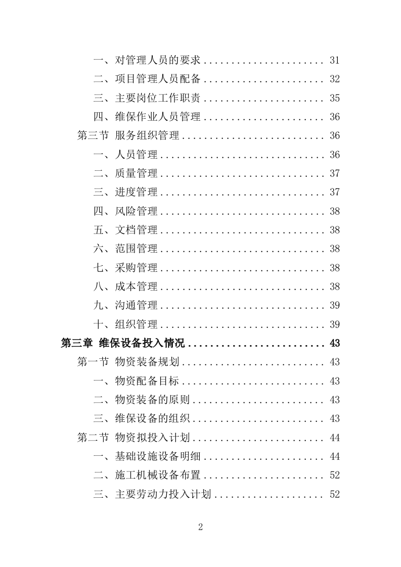 空调维修保养服务方案256（2024年修订版）.doc 第2页
