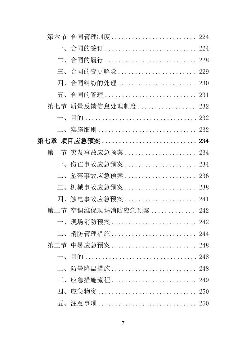 空调维修保养服务方案256（2024年修订版）.doc 第7页