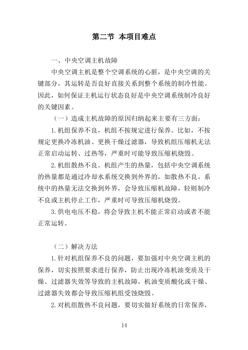 空调维修保养服务方案256（2024年修订版）.doc 第14页