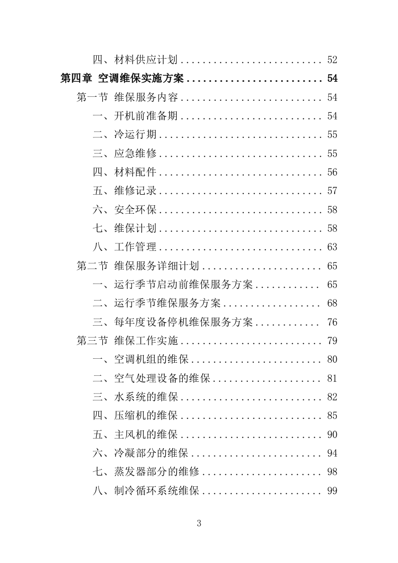 空调维修保养服务方案256（2024年修订版）.doc 第3页