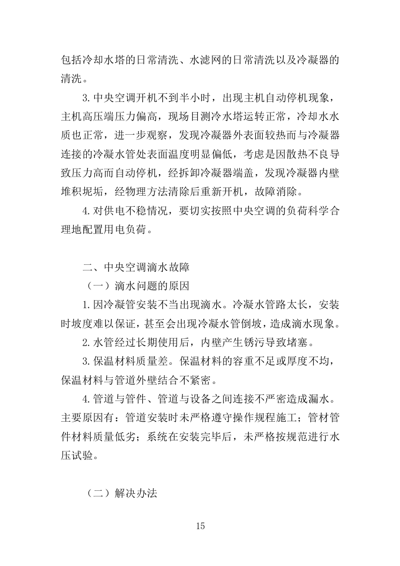 空调维修保养服务方案256（2024年修订版）.doc 第15页