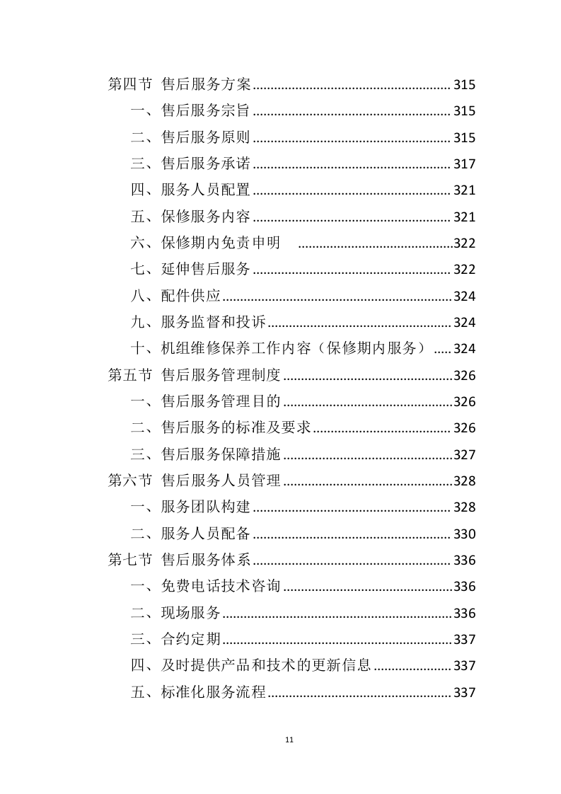 空调采购服务投标方案396（2024年修订版）.doc 第11页