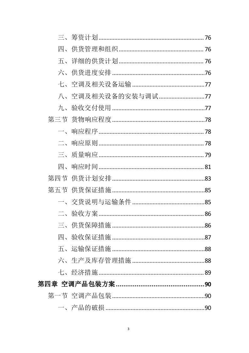 空调采购服务投标方案396（2024年修订版）.doc 第3页