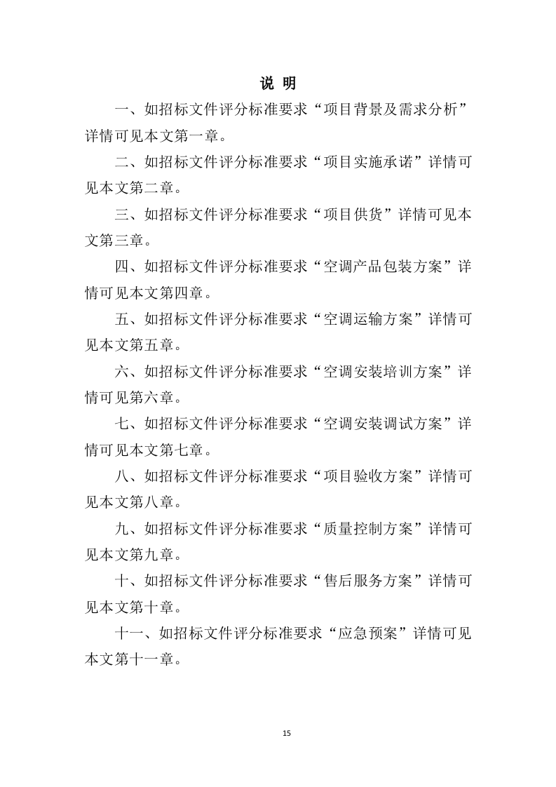 空调采购服务投标方案396（2024年修订版）.doc 第15页