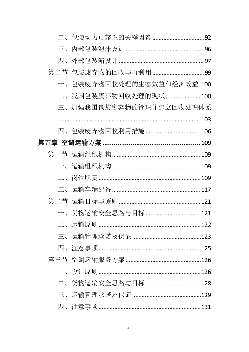 空调采购服务投标方案396（2024年修订版）.doc 第4页