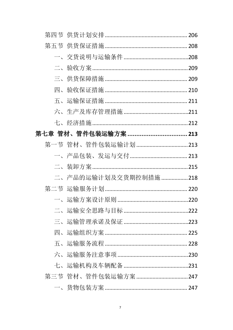 管材管件投标方案442（2024年修订版）.doc 第7页
