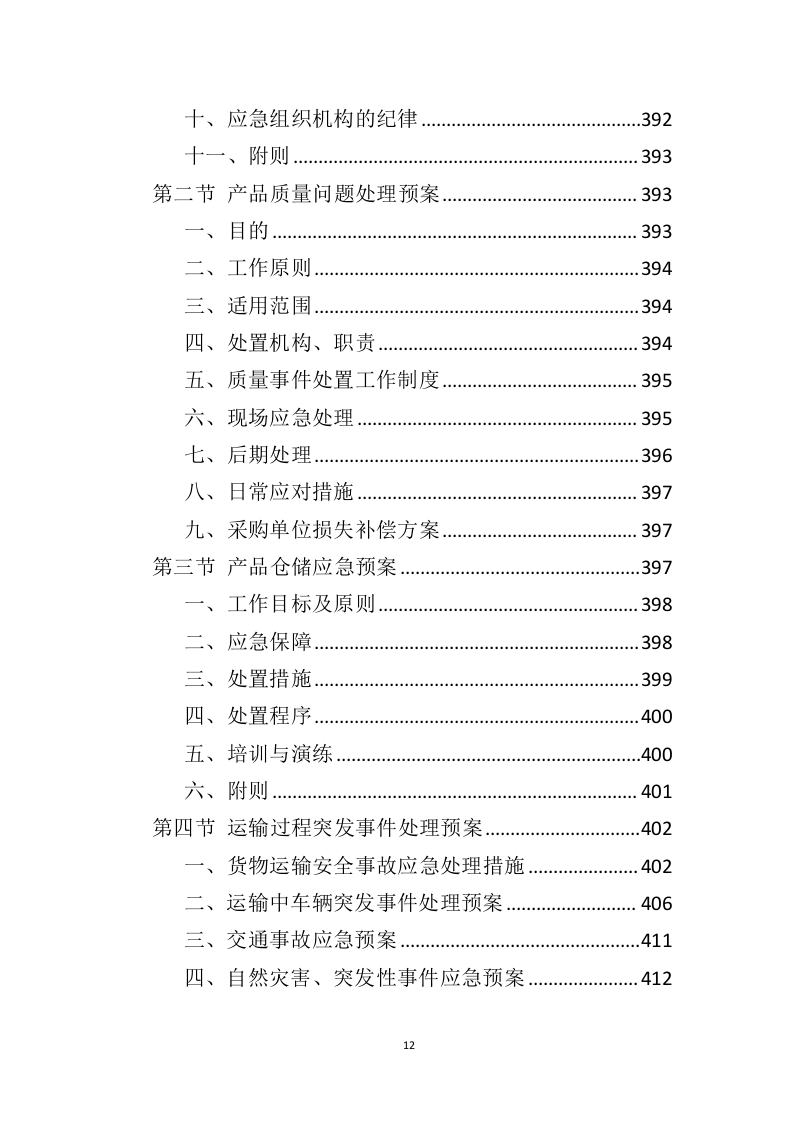 管材管件投标方案442（2024年修订版）.doc 第12页