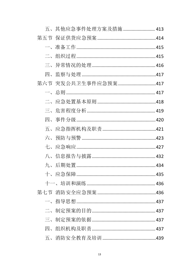 管材管件投标方案442（2024年修订版）.doc 第13页