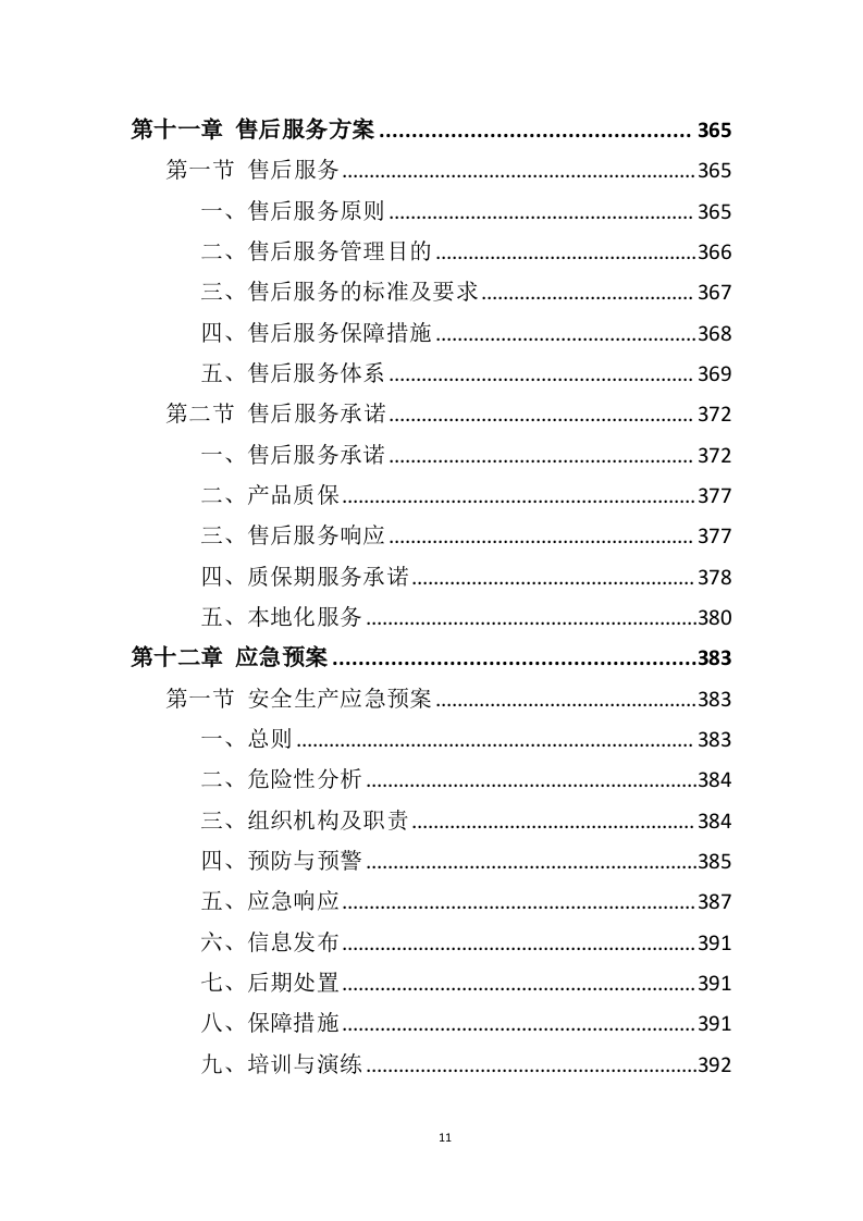 管材管件投标方案442（2024年修订版）.doc 第11页