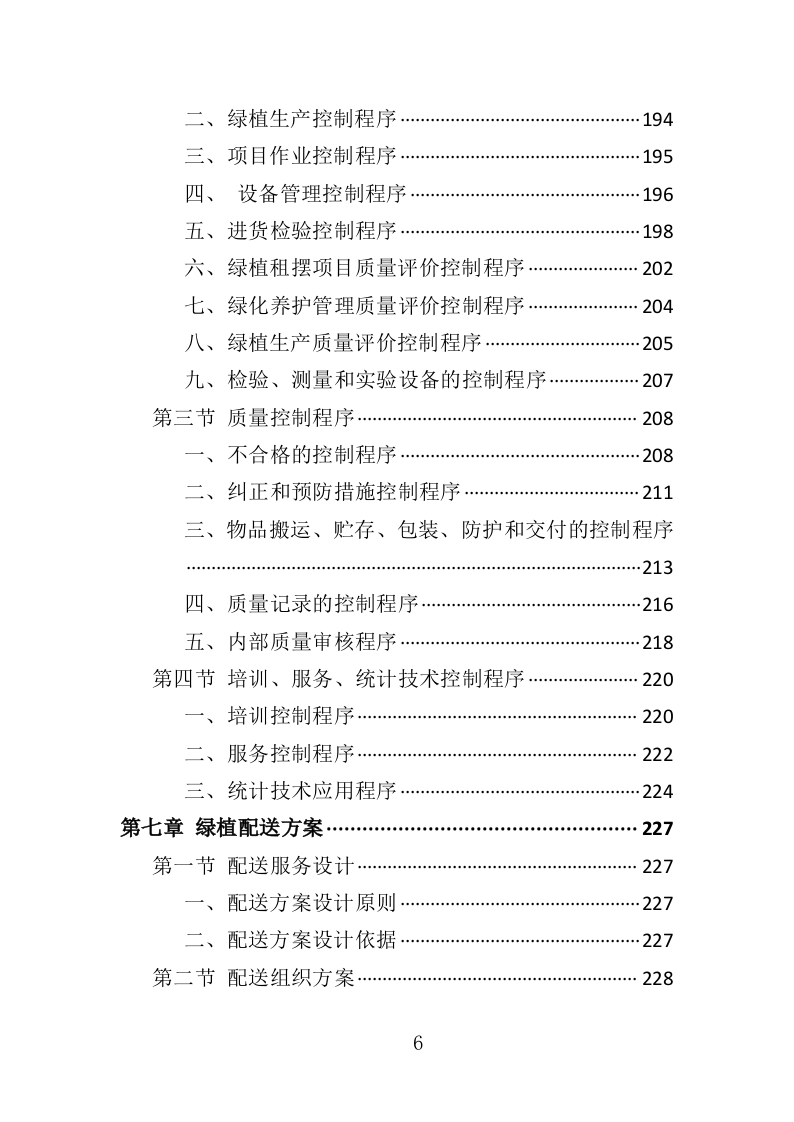 绿植采购投标方案-286页（2024年修订版）.docx 第6页