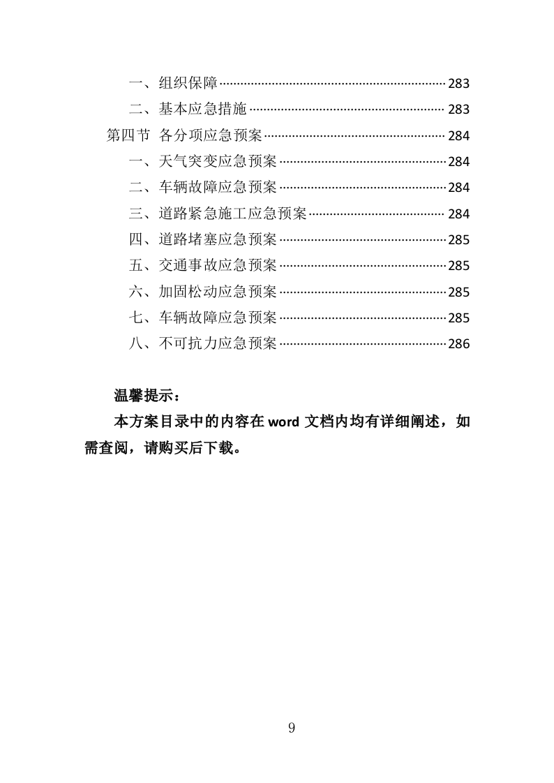绿植采购投标方案-286页（2024年修订版）.docx 第9页